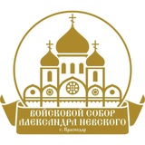 Telegram profile photo for Александро-Невский войсковой собор г. Краснодар