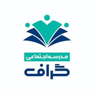 Telegram profile photo for مدرسه اجتماعی گراف