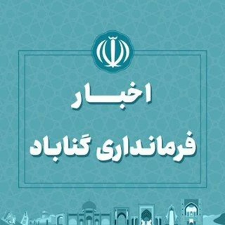 Telegram profile photo for خبر فرمانداری گناباد(اخبار روز)