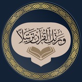 Telegram profile photo for وَرَتِّلِ الْقُرْآنَ تَرْتِيلًا
