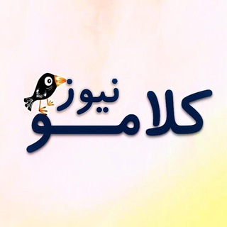 Telegram profile photo for کانال کلامو نیوز😍❤️