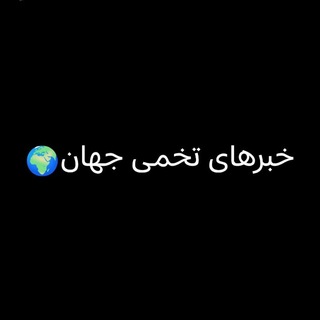 Telegram profile photo for خبرهای تخمی جهان🌍