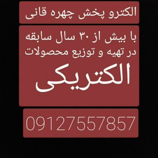 Telegram profile photo for پخش لوازم الكتريكى چهره قانی
