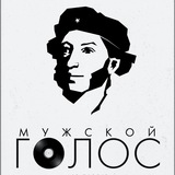 Telegram profile photo for мужской голос | арт-проект