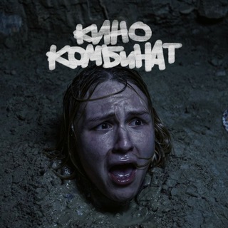 Telegram profile photo for КИНОКОМБИНАТ