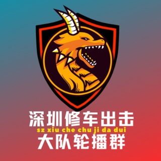 Telegram profile photo for 深圳修车出击大队【轮播群】