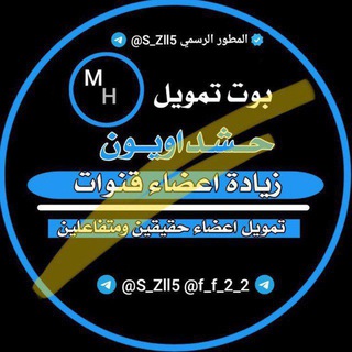 Telegram profile photo for اكتمال تمويلات قنوات حشداويون 📫