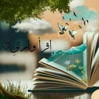 Telegram profile photo for اقرأ وارتقِ ...🤍🫧.
