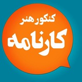 Telegram profile photo for مشاوره کنکور هنر