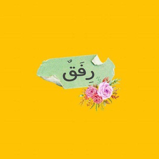 Telegram profile photo for رِفَقٌ