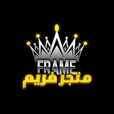 Telegram profile photo for قناة دليل الثقه لمتجر فريم 🔥