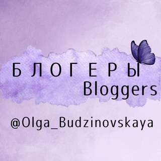 Telegram profile photo for Блогеры @Olga_budzinovskaya
