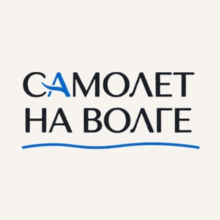 Telegram profile photo for Самолет на Волге