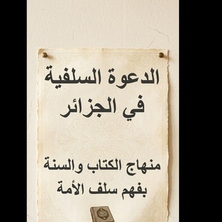 Telegram profile photo for الدعوة السلفية في الجزائر