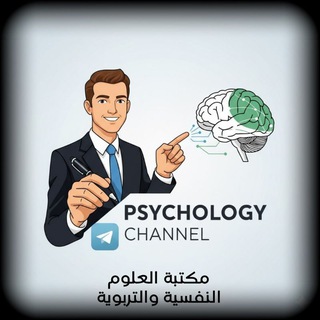 Telegram profile photo for مكتبة العلوم النفسية والتربوية