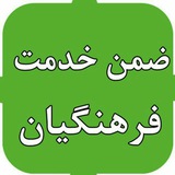 Telegram profile photo for کانال ضمن خدمت