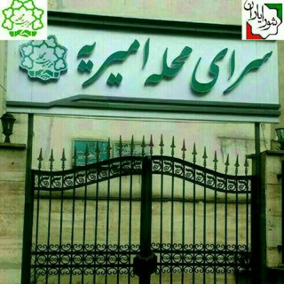 Telegram profile photo for محله اميريه