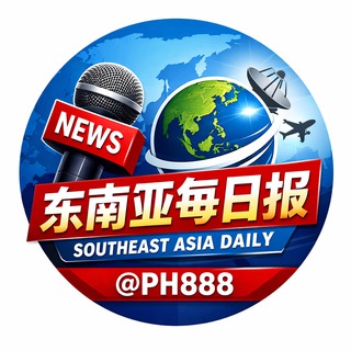 Telegram profile photo for 东南亚每日报