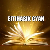 Telegram profile photo for ऐतिहासिक ज्ञान Eitihasik Gyan