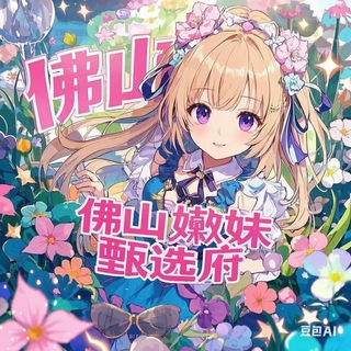 Telegram profile photo for 佛山嫩妹聚集地