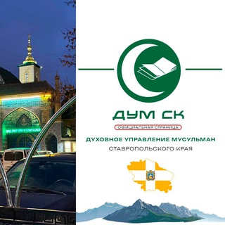 Telegram profile photo for ДУМ СК الإدارة الدينية لمسلمي محافظة ستافروبول