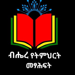 Telegram profile photo for ብሔረ የትምህርት መፃሕፍት