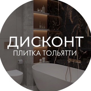 Telegram profile photo for ДИСКОНТ | Плитка и керамогранит в Тольятти
