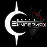 Telegram profile photo for Две Империи - за стенами страниц