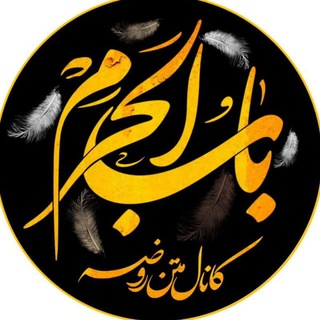 Telegram profile photo for کانال متن روضه