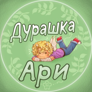 Telegram profile photo for Дурашка Ари!1!