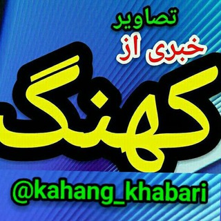 Telegram profile photo for خبری ازکهنگkahang_khabari@