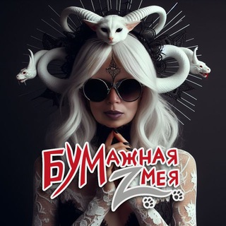 Telegram profile photo for Бумажная Zмея