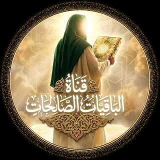 Telegram profile photo for الباقيات الصالحات