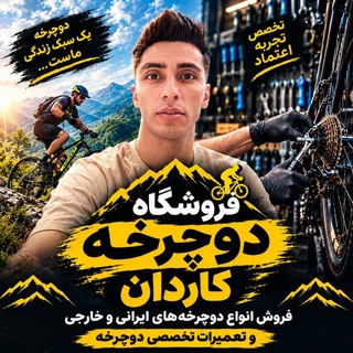 Telegram profile photo for فروشگاه دوچرخه کاردان 💥