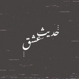 Telegram profile photo for حدیثِ عشق