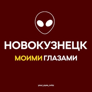 Telegram profile photo for Новокузнецк Моими Глазами