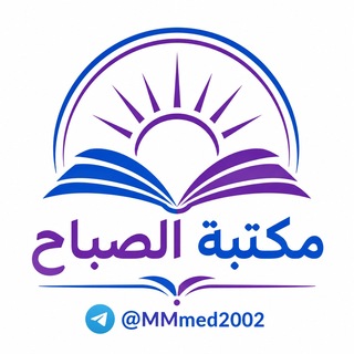 Telegram profile photo for مطبعة الصباح (ملازم وورد)