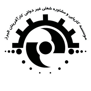 Telegram profile photo for کاریابی کار آفرینان البرز