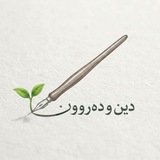 Telegram profile photo for دین و دەروون