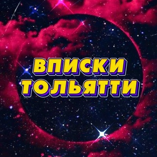Telegram profile photo for ВПИСКИ❤️ТОЛЬЯТТИ🔥