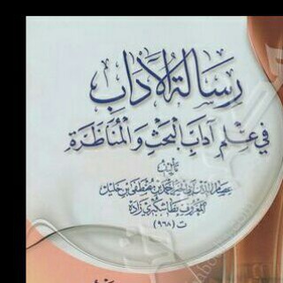 Telegram profile photo for كتب آداب البحث وعلم الجدل والخلاف