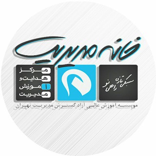 Telegram profile photo for خانه مدیریت (دپارتمان دانشجویان شهرستان ها)