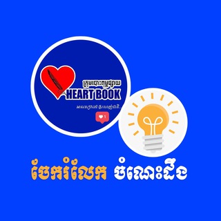 Telegram profile photo for ហាតប៊ុក (ចែករំលែកចំណេះដឹង ព័ត៌មាន និងសៀវភៅ)