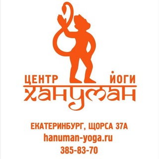 Telegram profile photo for Хануман • Йога • Екатеринбург