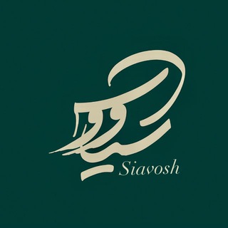 Telegram profile photo for 🎶 سیاووش