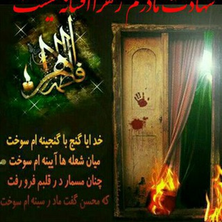 Telegram profile photo for شهادت مادرم زهرا علیهاسلام افسانه نیست لعن الله ابوبکر و عمر و عایشه