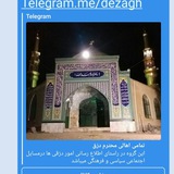 Telegram profile photo for تمامی اهالی محترم دزق