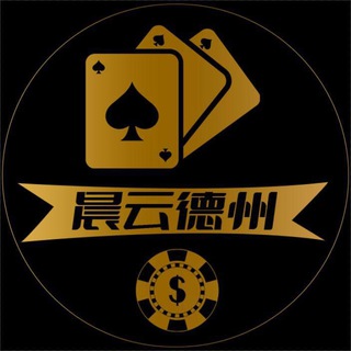 Telegram profile photo for 晨云德州俱乐部