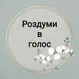Telegram profile photo for Роздуми вголос