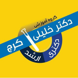 Telegram profile photo for گروه آموزشی تآلیفی دکتر خلیلی(کرج)
